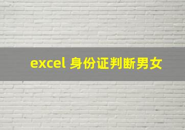 excel 身份证判断男女